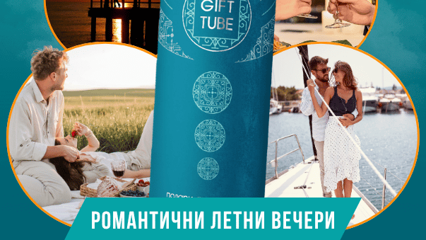 Идеи за романтични летни вечери с преживявания, а не вещи