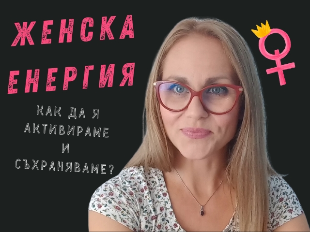семинар с астролог за развитие на женската енергия - снимка
