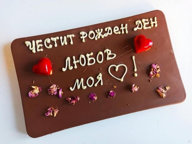шоколад с пожелание - снимка 