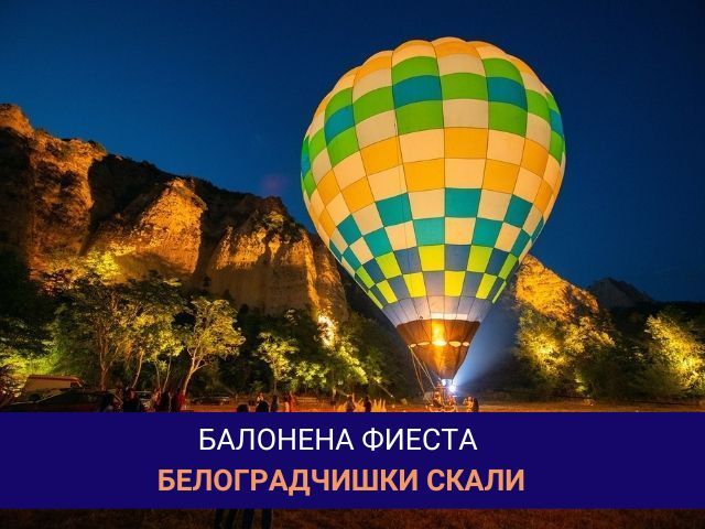 Балонена фиеста на Белоградчишките скали - издигане с балон