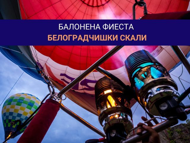 Полет с балон за балонена фиеста на Белоградчишките скали