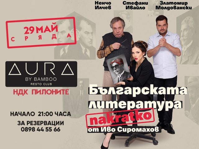 Българската литература накратко I Два билета за театър I 29 май 2024