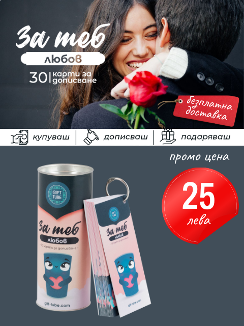 https://www.gift-tube.com/personalizirana-knizhka-za-teb-ljubov-originalen-podarak-za-sveti-valentin