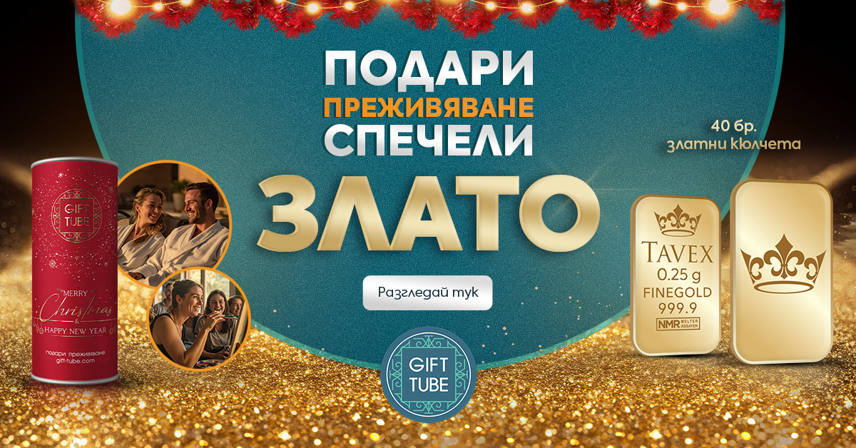 Gift Tube & TAVEX – Преживяванията срещат златото
