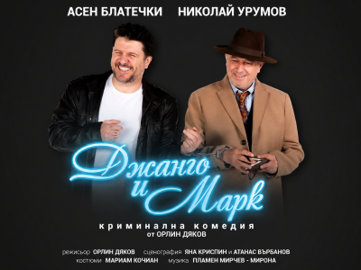 Билети за театър - Джанго и Марк
